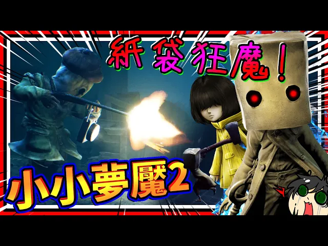 小小夢魘獲得同伴變成狂戰士了?可愛又驚悚的食小人遊戲!➤ 恐怖遊戲 ❥ little nightmares ii 小小夢魘